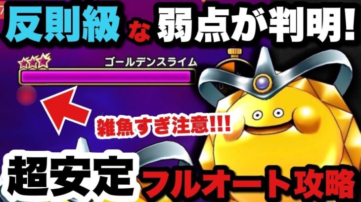 【ドラクエウォーク】チート級の武器が発見される！ゴールデンスライムが超雑魚に！？超安定フルオート攻略！