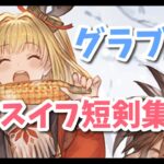 【グラブル】エクスイフ短剣強いかも・・？