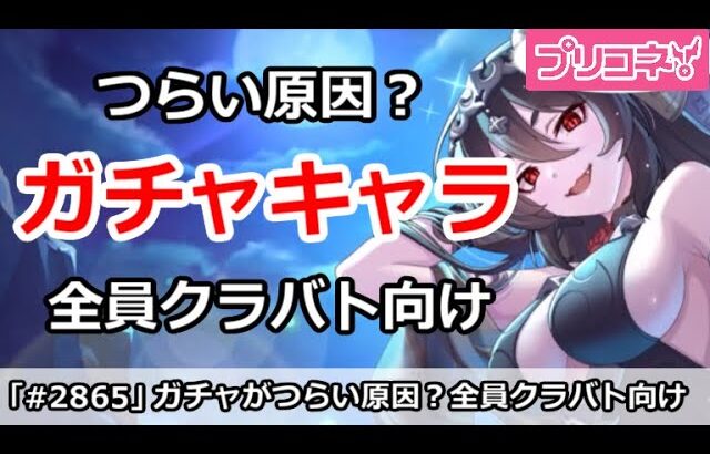 【プリコネ】ガチャがつらい原因？今年のキャラほぼ全員クラバトキャラ！【プリンセスコネクト！】