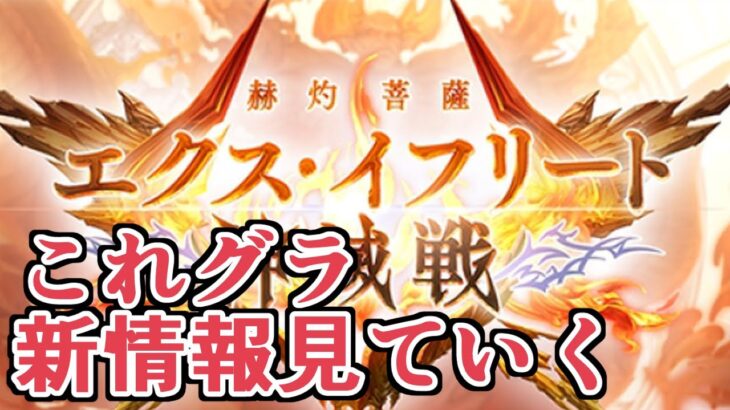 火神滅戦きちゃ！　これグラ１２月号新情報見ていく【グラブル】