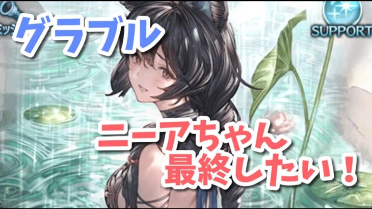 【グラブル】ニーアちゃん最終したい！ムゲンさんもやりたい！