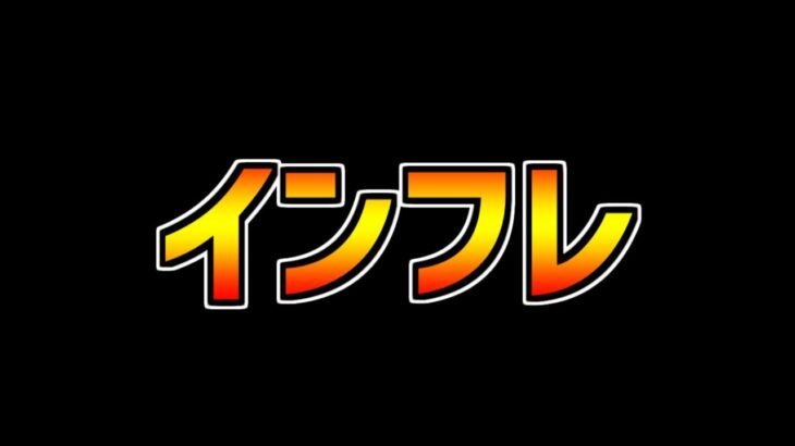 最近のパズドラのインフレが早すぎる件について、話します【パズドラ】