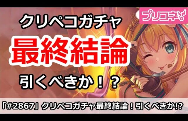 【プリコネ】クリスマスペコガチャ最終結論！引くべきか！？【プリンセスコネクト！】