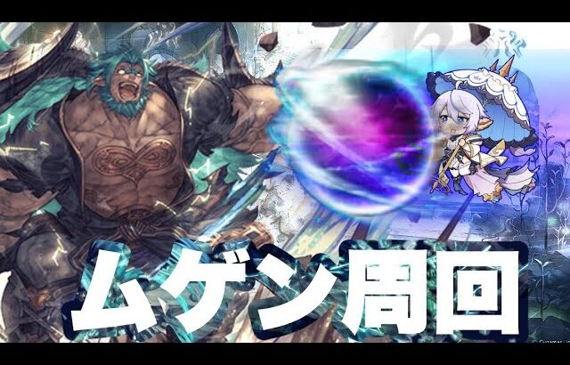 【グラブル】ムゲンハカイ配信