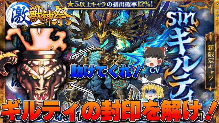 [モンスト]ギルティ狙いで激獣神祭！封印を解くことが出来るのか！？[ゆっくり実況]