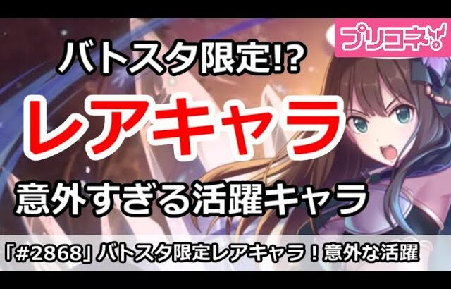 【プリコネ】バトルスタジアム限定でレアキャラが意外すぎる大活躍！？【プリンセスコネクト！】