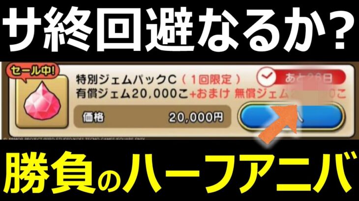 【ドラクエチャンピオンズ】勝負に出たハーフアニバでサ終回避の秘策が炸裂!?【ハーフアニバ】