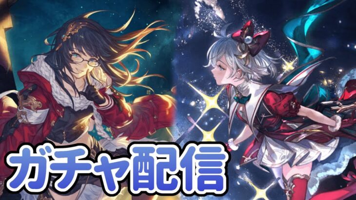 ついに来たクリスマス前半戦！まったりガチャ配信【グラブル】