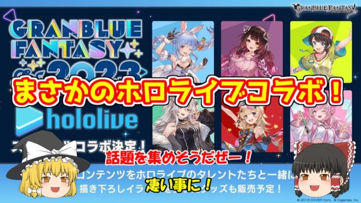 【グラブル】今度のコラボはホロライブ！ただしちょっと炎上中