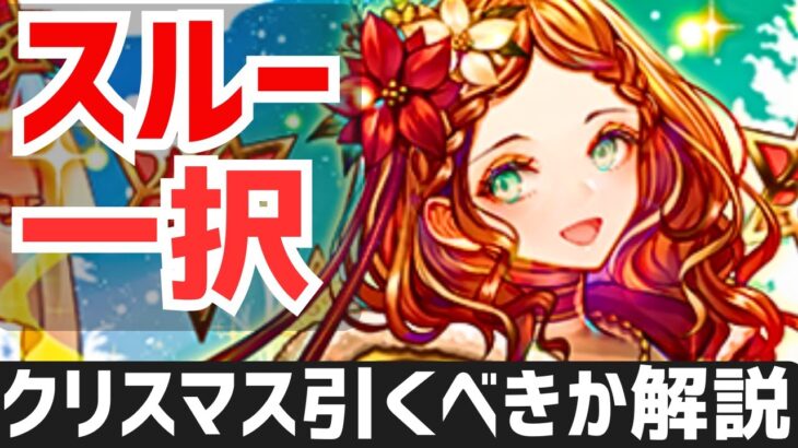 【パズドラ】手抜き？クリスマスガチャ引くべきか徹底解説！