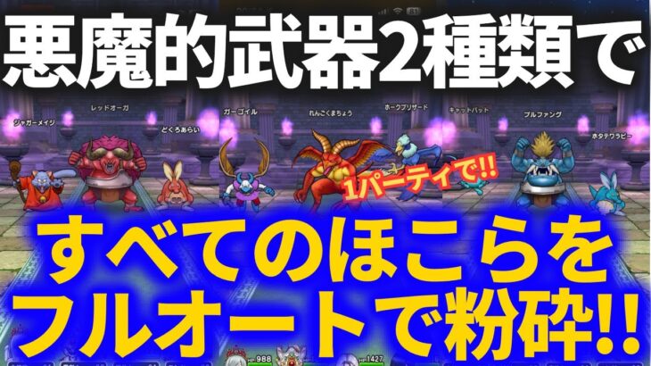 【ドラクエウォーク】悪魔的強さを誇る武器２つの組み合わせで全てのほこらをフルオートで粉砕するパーティができました【ほこら】