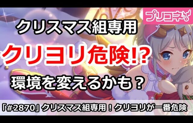 【プリコネ】クリスマス組の専用が実装！クリヨリが一番危険？環境を変えるかも・・・【プリンセスコネクト！】