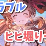 【グラブル】久しぶりに？ヒヒ堀りします！