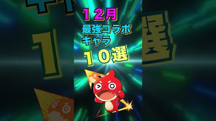 【モンスト】１２月最強コラボキャラ１０選【声優】