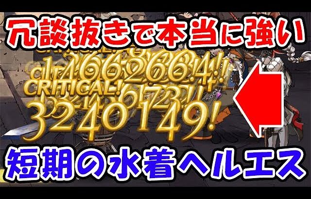 【グラブル】冗談抜きで本当に強い！水着ヘルエスが新たな短期メインキャラに！（バランス調整）（キャラ調整）（光マグナ）「グランブルーファンタジー」