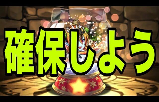 この武器は確保しておこう！クリスマス【パズドラ】