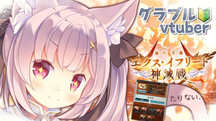 【 #グラブル 】エクス・イフリート神滅戦ラストスパート！４凸させたいマグナアニマがたりひん…！【双葉めぐ】