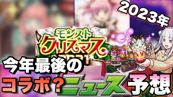 【モンスト】今年のクリスマスαもコラボが来てしまうのか！？次回のモンストニュース《予想》