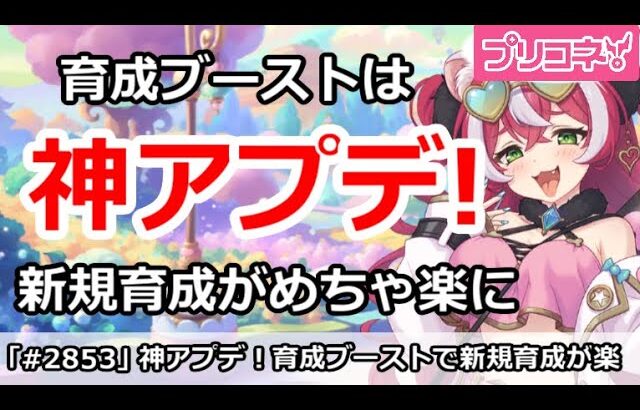 【プリコネ】育成ブーストは神アプデ！新規の人の育成がめちゃくちゃ楽になった件【プリンセスコネクト！】