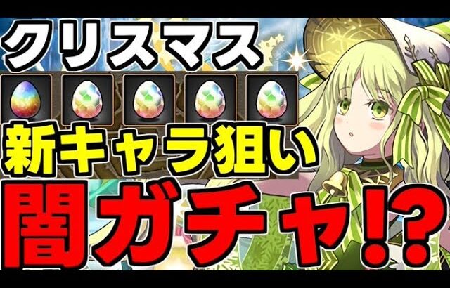 【ガチャ動画】季節は闇ガチャ!?新キャラ狙いで引くぞ！【パズドラ】