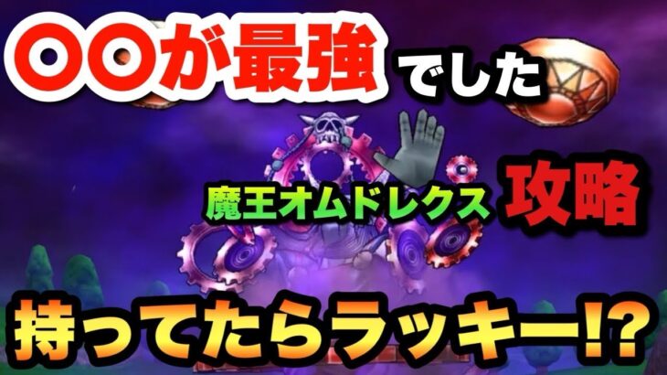 【ドラクエウォーク】これが安定攻略法！？まさかの倉庫番が大活躍！？新メガモンスター魔王オムド•レクスをソロ安定攻略！