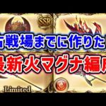 【グラブル】古戦場までに作りたい！最新火マグナ編成（短期・中期・長期）（フルオート）「グランブルーファンタジー」