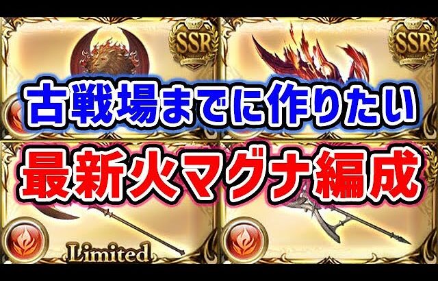 【グラブル】古戦場までに作りたい！最新火マグナ編成（短期・中期・長期）（フルオート）「グランブルーファンタジー」