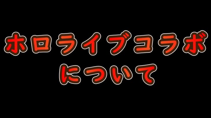 【グラブル雑談】若干炎上中のホロライブコラボについて【グラフェス】