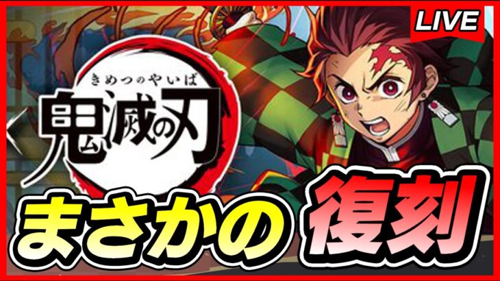 【パズドラ】鬼滅コラボが復刻！！年末年始のパズドラが熱すぎる！！＆裏凶兆攻略配信！！【初見さん歓迎】