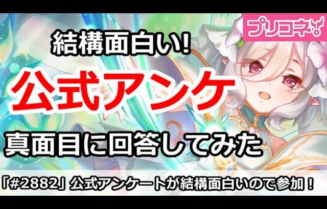 【プリコネ】プリコネ公式アンケートが面白いので答えて見た！みんなも参加しよう【プリンセスコネクト！】