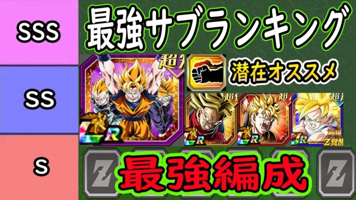 【ドッカンバトル】トリプル超サイヤ人「最強サブキャラランキング」＆「最強編成」＆「潜在解放オススメ」