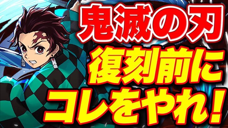 復帰勢は見逃し厳禁！！鬼滅の刃復刻前にやるべきこと！！【パズドラ】