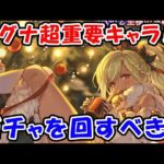 【グラブル】クリスマス グラフェス マグナで超重要キャラ！？ 今回はガチャを回すべき？（天井）「グランブルーファンタジー」