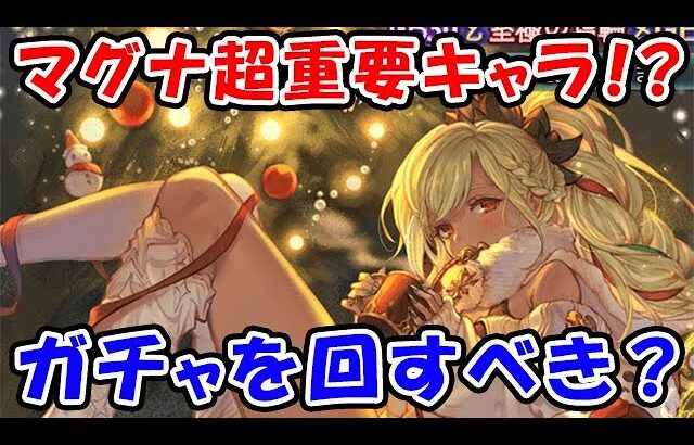 【グラブル】クリスマス グラフェス マグナで超重要キャラ！？ 今回はガチャを回すべき？（天井）「グランブルーファンタジー」