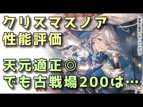 【グラブル】グランデフェス新キャラ クリスマスノア性能評価【ずんだもん】