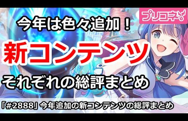 【プリコネ】今年追加の新コンテンツの総評まとめ！それぞれのみんなの評価は？【プリンセスコネクト！】