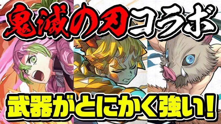 【パズドラ】鬼滅コラボ新キャラ＋進化情報が来たぞ！甘露寺蜜璃がほんとにエグすぎる！！