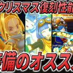 【ドラクエウォーク】クリスマス復刻ガチャ性能まとめ！このタイミングでカルベロビュート＆肉球ロッド参戦・・・！各装備のオススメ度、そしてこのガチャは回すべきか？