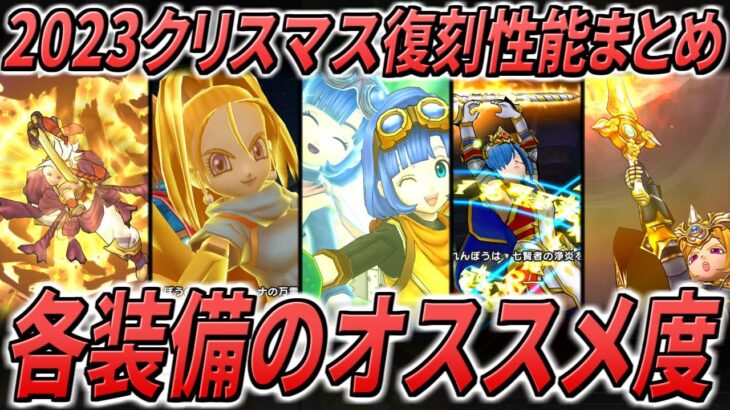 【ドラクエウォーク】クリスマス復刻ガチャ性能まとめ！このタイミングでカルベロビュート＆肉球ロッド参戦・・・！各装備のオススメ度、そしてこのガチャは回すべきか？