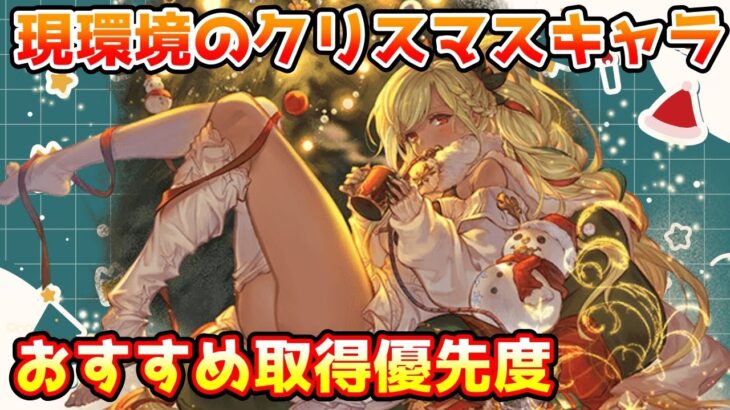 【グラブル】現環境で特に狙いに行きたいクリスマスキャラのおすすめ取得優先度について解説！