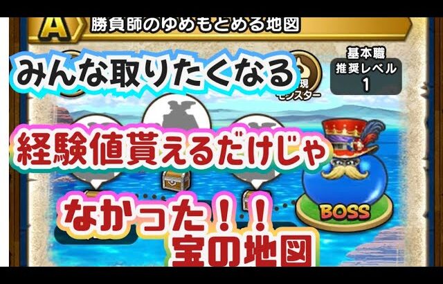 【ドラクエウォーク】【宝の地図】見たらきっと取りたくなる？！勝負師のゆめもとめる地図！溢れマイレージどっちにふる？