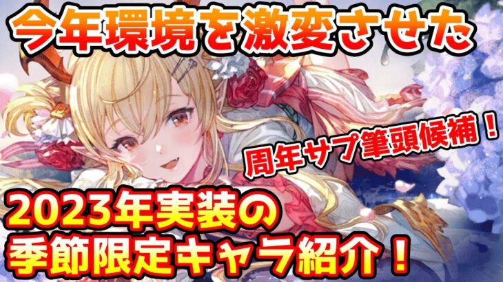 【グラブル】今年に実装されて環境を大きく変えた季節限定キャラを紹介！