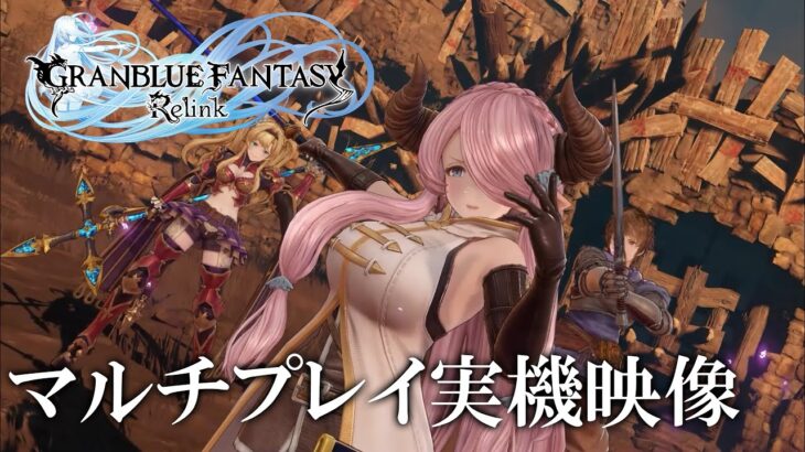 【グラブル】『リリンク』のマルチプレイ実機映像（英語版）を公開。エンドコンテンツはギミック満載の高難度クエスト！