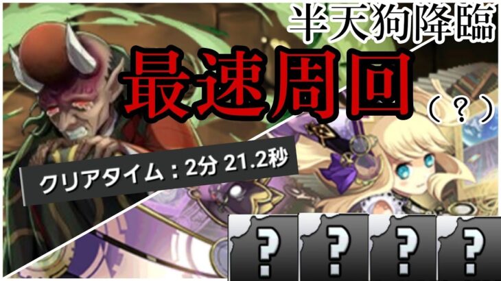 【パズドラ】半天狗降臨世界最速周回飽他事