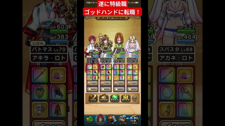 【ドラクエウォーク】遂に特級職、ゴッドハンドに転職！【ドラクエ】【ゴッドハンド】