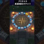 【ドラクエウォーク】ピックアップ確定★５武器のみガチャ１０連！３０００ジェム！【クリスマススペシャルふくびき】【クリスマス】【復刻】