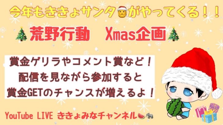 【荒野行動】【ききょサンタ】今年もやってきたよ♡　賞金付きゲーム　各種賞もお楽しみに！！！