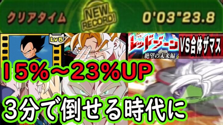 【ドッカンバトル】レッドゾーンvs合体ザマス「3分」3ターンでクリア出来る時代に！サポートメモリーLV5で「トリプル15％」「歯茎23％」「未来悟飯23％」UPに！ヒーローズ越えの新記録最速クリア！