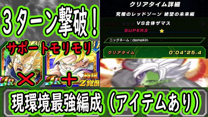 【ドッカンバトル】アイテムありだと現環境最強編成はこれ！？vs「レッドゾーン合体ザマス」を3ターン4分撃破出来る編成これしかない！2戦目1ターン撃破！サポートモリモリ「三大超サイヤ人」