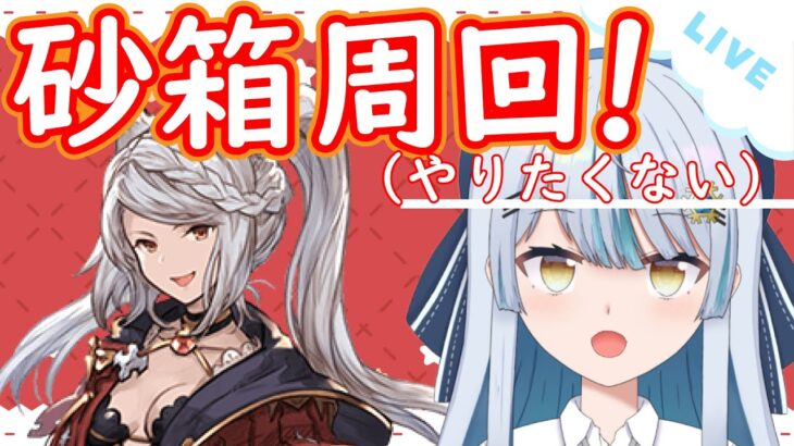 【#グラブル 】フラウ最終を目指して！古戦場までに間に合うか…！？【#サメ系vtuber 】